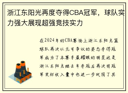 浙江东阳光再度夺得CBA冠军，球队实力强大展现超强竞技实力