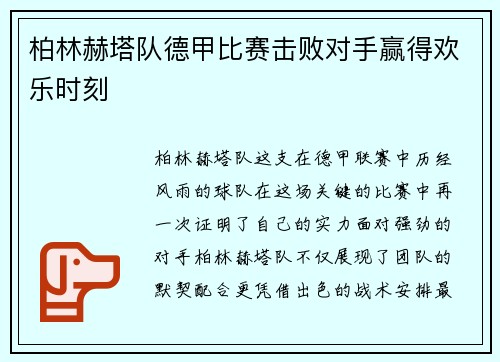 柏林赫塔队德甲比赛击败对手赢得欢乐时刻