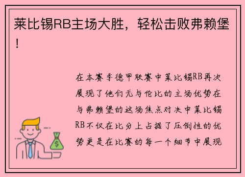 莱比锡RB主场大胜，轻松击败弗赖堡！