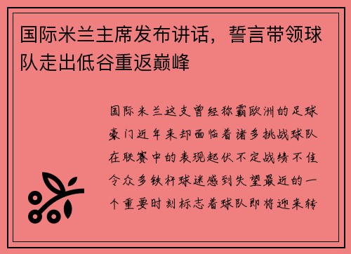 国际米兰主席发布讲话，誓言带领球队走出低谷重返巅峰
