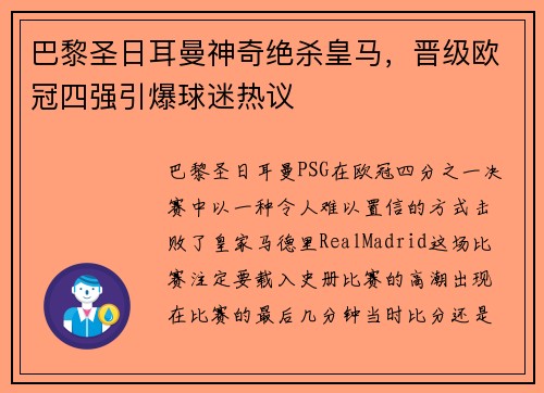 巴黎圣日耳曼神奇绝杀皇马，晋级欧冠四强引爆球迷热议
