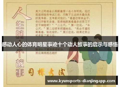 感动人心的体育明星事迹十个动人故事的启示与感悟