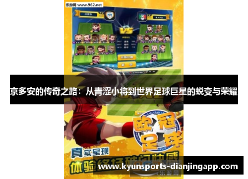 京多安的传奇之路：从青涩小将到世界足球巨星的蜕变与荣耀