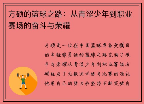方硕的篮球之路：从青涩少年到职业赛场的奋斗与荣耀