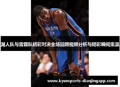 湖人队与雷霆队精彩对决全场回顾视频分析与精彩瞬间重温