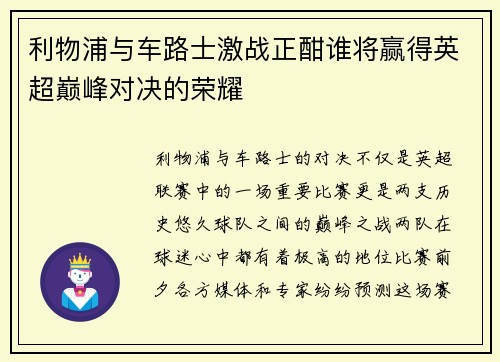 利物浦与车路士激战正酣谁将赢得英超巅峰对决的荣耀